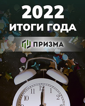 Итоги 2022 года